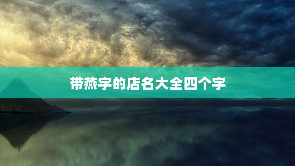带燕字的店名大全四个字