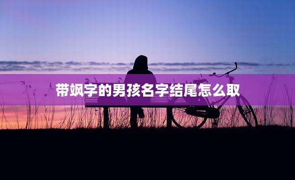 带飒字的男孩名字结尾怎么取