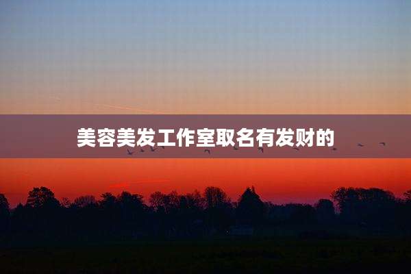 美容美发工作室取名有发财的