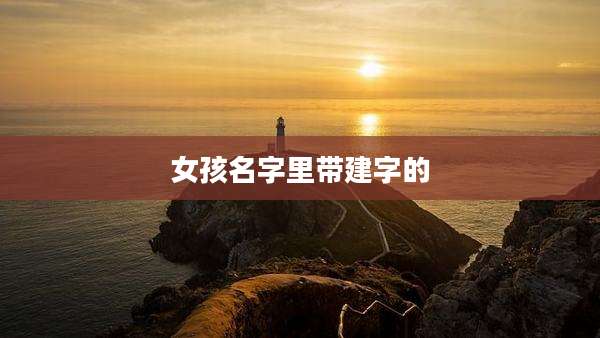 女孩名字里带建字的
