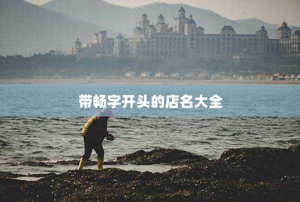 带畅字开头的店名大全