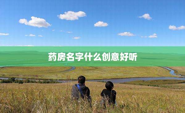 药房名字什么创意好听