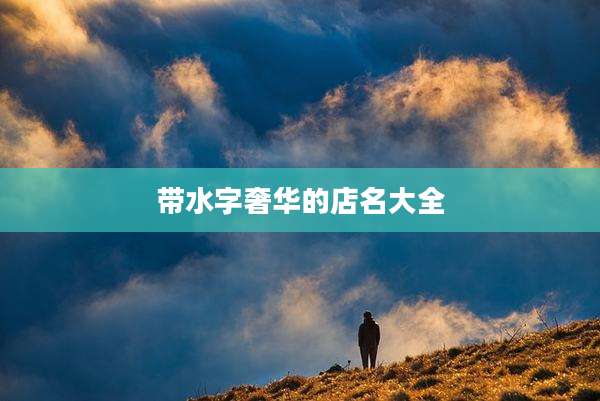 带水字奢华的店名大全