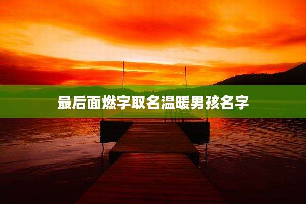 最后面燃字取名温暖男孩名字