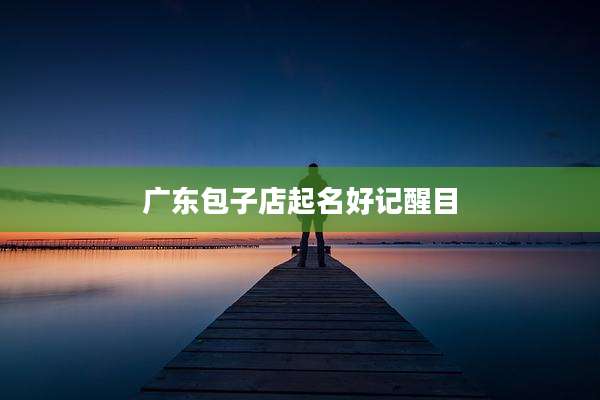 广东包子店起名好记醒目