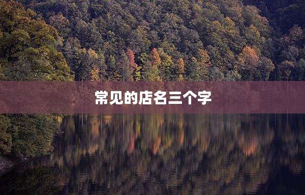 常见的店名三个字