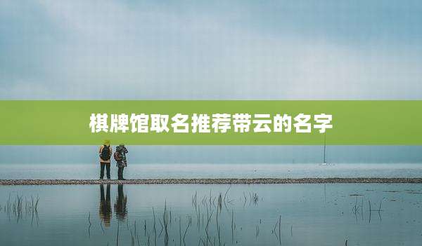 棋牌馆取名推荐带云的名字