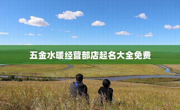 五金水暖经营部店起名大全免费