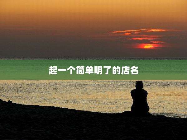 起一个简单明了的店名