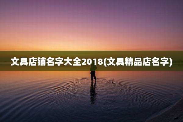 文具店铺名字大全2018(文具精品店名字)