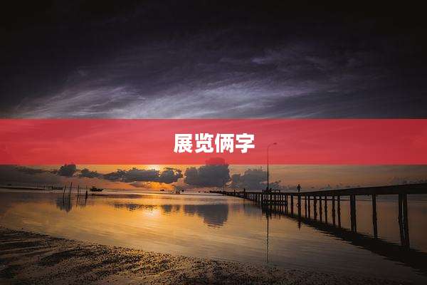 展览俩字