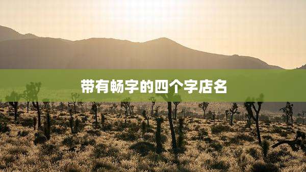 带有畅字的四个字店名