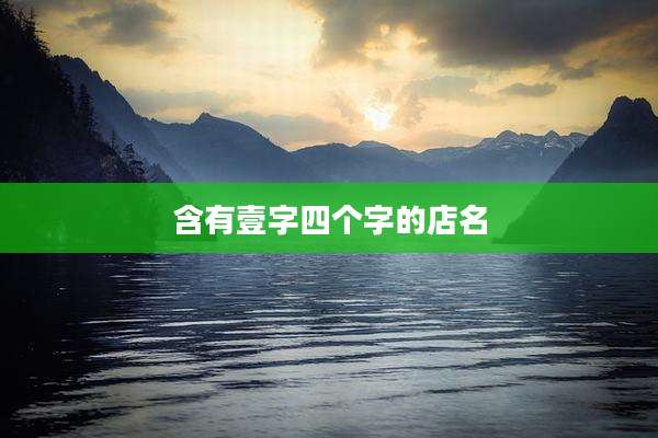 含有壹字四个字的店名