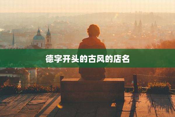 德字开头的古风的店名