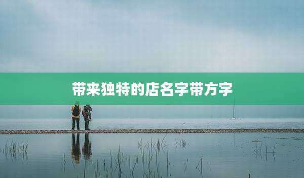 带来独特的店名字带方字