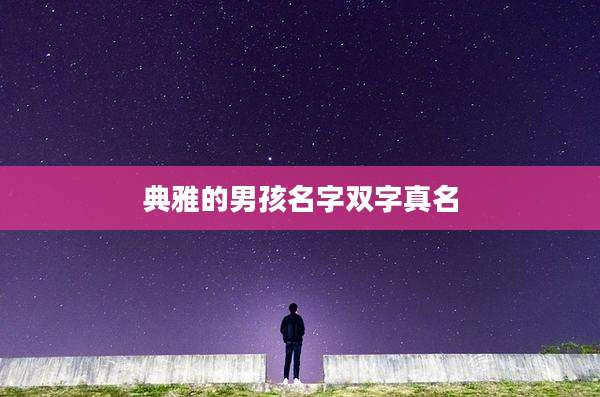 典雅的男孩名字双字真名