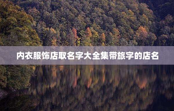 内衣服饰店取名字大全集带旅字的店名