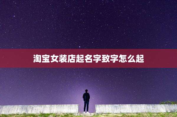 淘宝女装店起名字致字怎么起