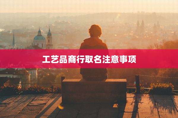 工艺品商行取名注意事项