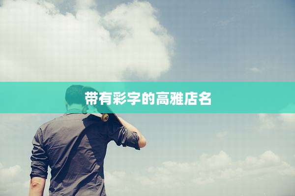 带有彩字的高雅店名