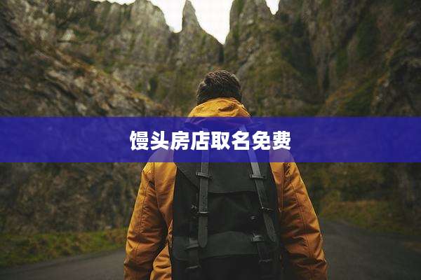 馒头房店取名免费