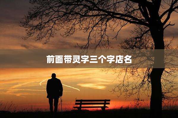 前面带灵字三个字店名