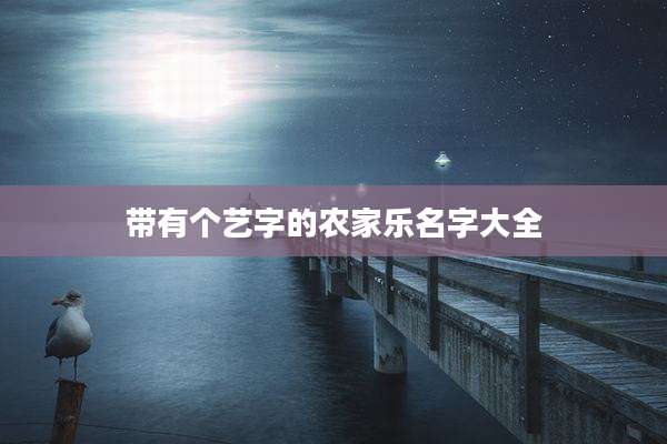 带有个艺字的农家乐名字大全