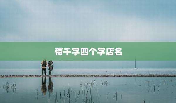 带千字四个字店名
