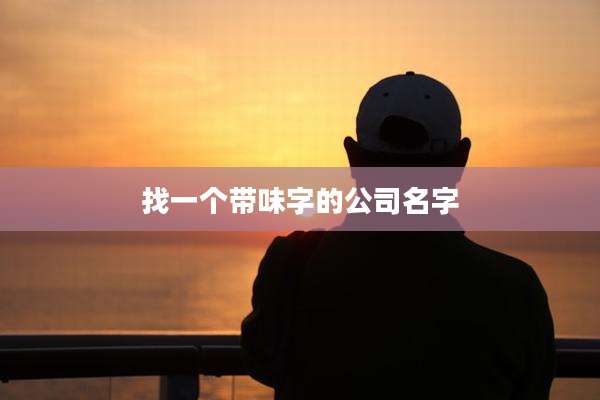找一个带味字的公司名字