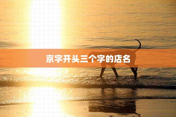 京字开头三个字的店名