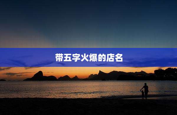 带五字火爆的店名