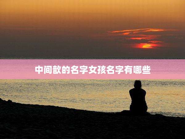 中间歆的名字女孩名字有哪些