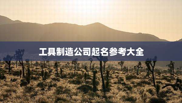 工具制造公司起名参考大全