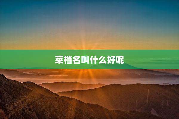 菜档名叫什么好呢