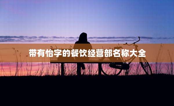 带有怡字的餐饮经营部名称大全