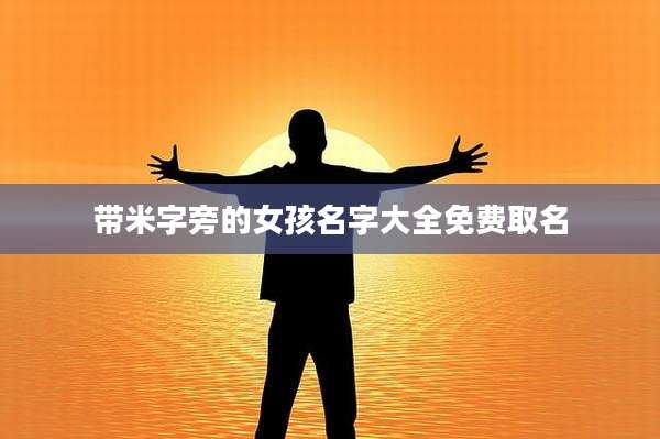 带米字旁的女孩名字大全免费取名
