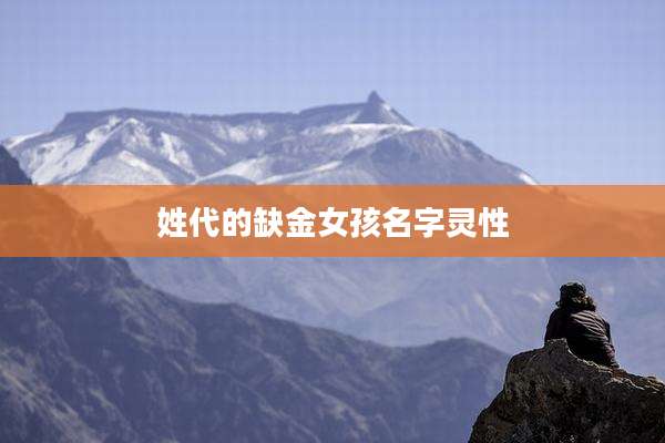 姓代的缺金女孩名字灵性