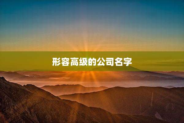 形容高级的公司名字