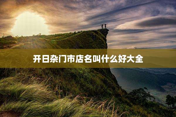 开日杂门市店名叫什么好大全