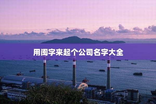 用闽字来起个公司名字大全