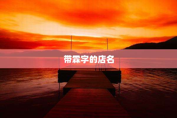带霖字的店名