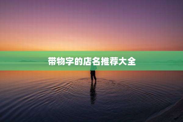 带物字的店名推荐大全