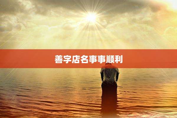 善字店名事事顺利