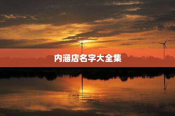 内涵店名字大全集