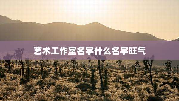 艺术工作室名字什么名字旺气