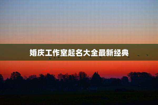 婚庆工作室起名大全最新经典