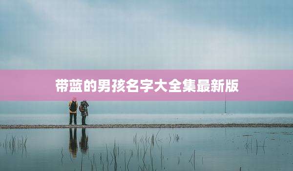 带蓝的男孩名字大全集最新版