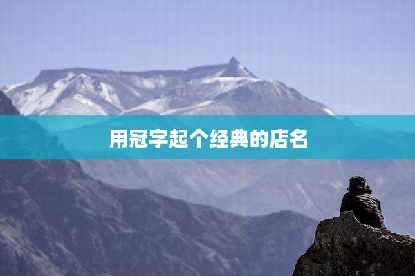 用冠字起个经典的店名