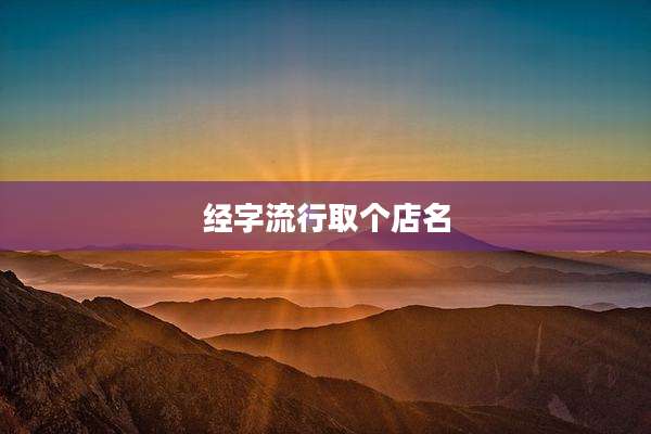 经字流行取个店名