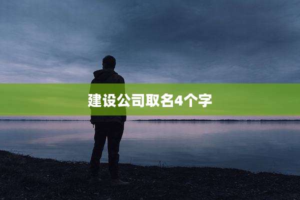 建设公司取名4个字